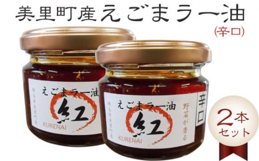 えごまラー油（辛口）2本セット【美里町特産えごま油使用】美里ＥＧＯＭＡファーム [No.006] ／ えごまラー油 美里産食材 香り高いラー油 万能調味料 ご飯のお供 冷奴 湯豆腐 焼肉 野菜炒め ギョーザ うどん 料理のアクセント サクサク食感 ゆず風味 ほどよい辛さ 埼玉県