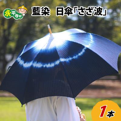 ふるさと納税 永平寺町 永平寺　藍染　日傘「さざ波」  E-003003