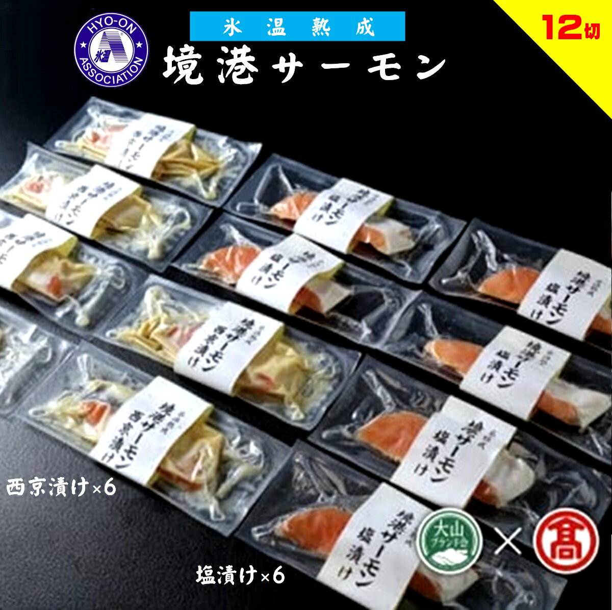 【ふるさと納税】山陰大松 氷温熟成 境港サーモン 詰合せ 計12切（塩漬け70g×6・西京漬け70g×6）（大山ブランド会）【23-AB6】 ダイマツ