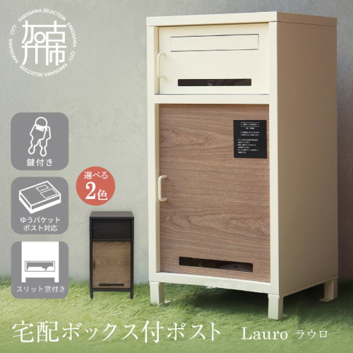 宅配ボックス付ポスト Lauro ラウロ《 宅配ボックス 宅配ボックス付ポスト ポスト 置き型ポスト コンパクトサイズ 》【2509N16712】