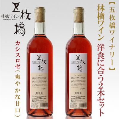 ふるさと納税 盛岡市 【五枚橋ワイナリー】林檎ワイン　洋食に合う2本セット