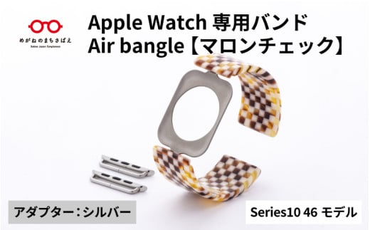 Apple Watch Series10対応モデル登場!!　Apple Watch専用バンド 「Air bangle」マロンチェック（Series10　46モデル）アダプタ：シルバー/ アップルウォッチ バンド apple watch エアバングル 腕時計 おしゃれ 日本製 メンズ レディース[E-03443b]