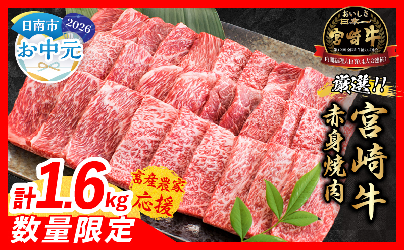 【お中元・夏の贈り物】【畜産農家応援】数量限定 厳選 宮崎牛 赤身 焼肉 計1.6kg 牛肉 国産 焼き肉 BBQ 鉄板焼き バーベキュー 人気 黒毛和牛 肩ウデ モモ A4 A5 等級 ギフト 贈答 小分け 食品 選べる ミヤチク 宮崎県 日南市 送料無料_ED13-262