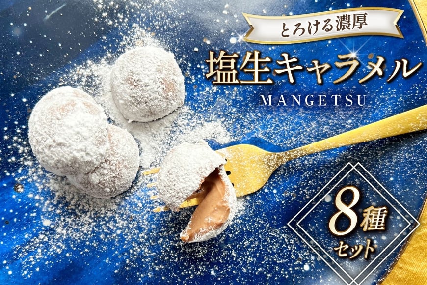 
            キャラメル スイーツ ８種 各1粒  直径3.5cm半球体 [firando 長崎県 平戸市 hr42bgy420089] とろける 抹茶 コーヒー チョコ マロン いちご  満月 
          