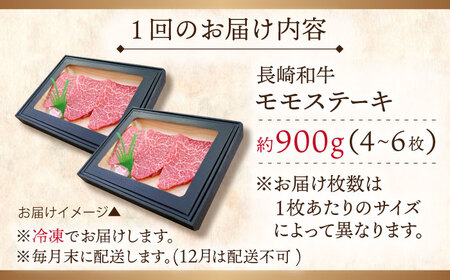 【全3回定期便】長崎和牛モモステーキ 計2.7kg (約900g×3回)【ながさき西海農業協同組合】[QAK022]