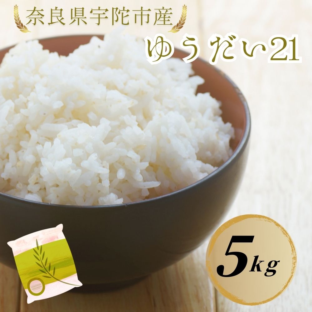【ふるさと納税】ゆうだい21 5kg 特別栽培米 白米 ／ あかひと農園 あかひと米 米 精米 奈良県 宇陀市 送料無料