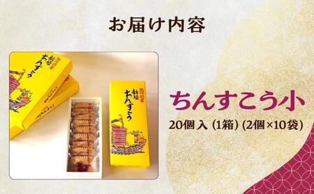 ちんすこう小20個(2個入り×10袋入り)