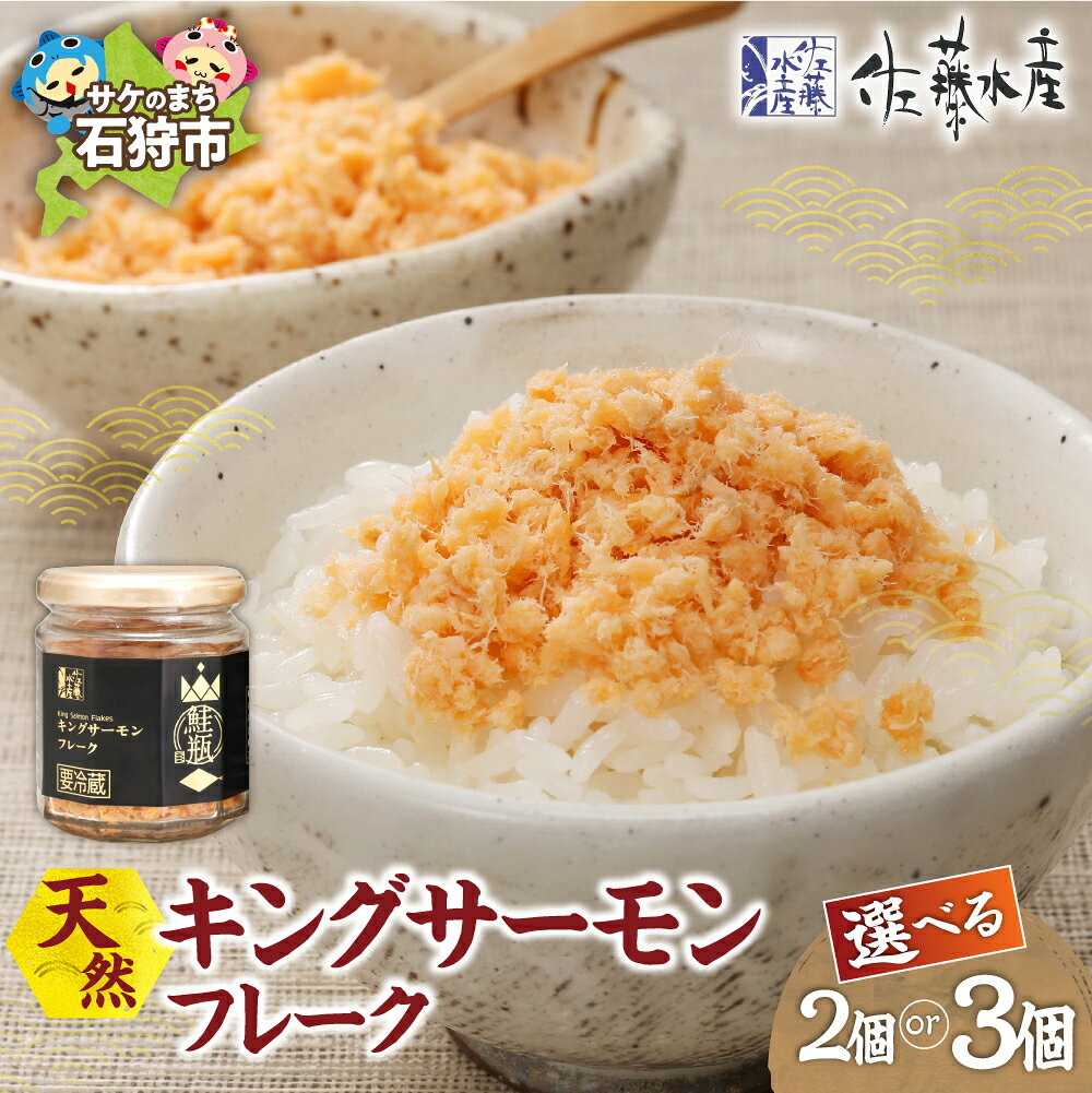 【ふるさと納税】 キングサーモン フレーク 【 選べる 個数 】 2個 3個 鮭 サーモン 鮭フレーク サケフレーク さけフレーク シャケフレーク ふりかけ ご飯のお供 お弁当 北海道 石狩市
