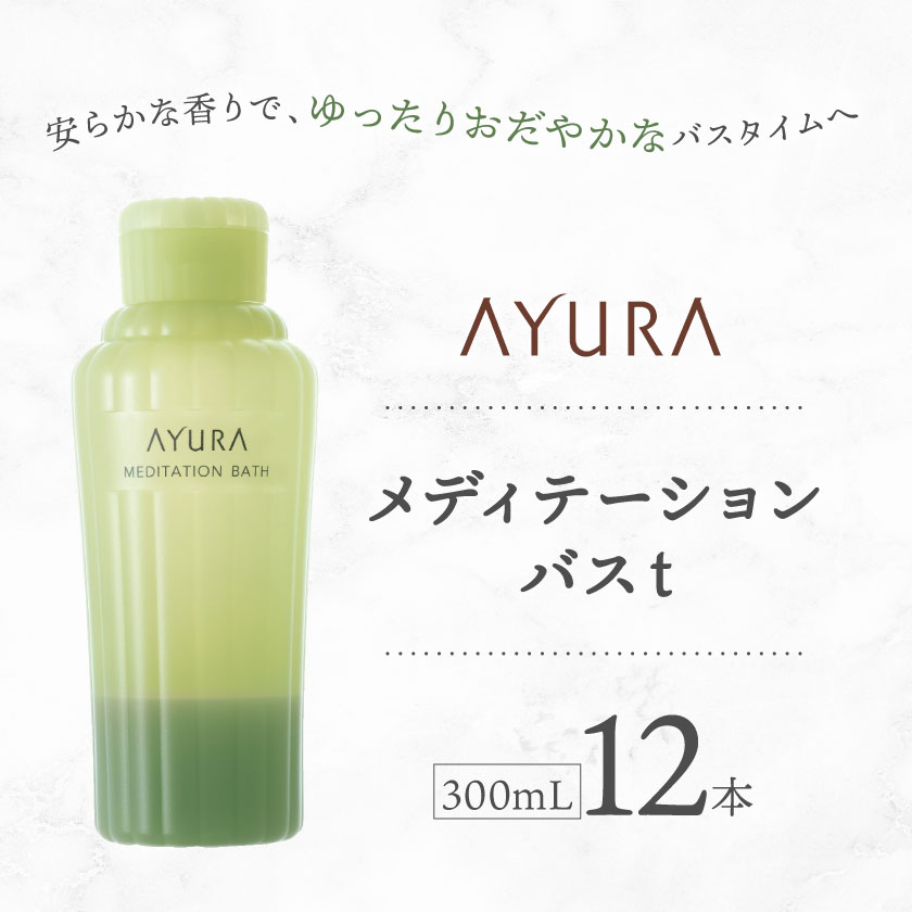 【ふるさと納税】AYURA(アユーラ) メディテーションバスt 12本【1591977】
