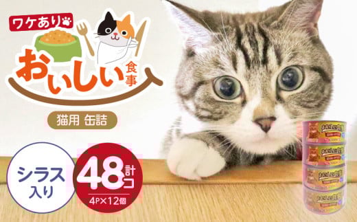 〈訳アリ〉おいしい食事 猫用 缶詰（シラス入り）4P×12個_訳あり おいしい食事 猫用 缶詰 170g 4P × 12個 シラス入り ウェットフード 缶切り要 まぐろ かつお 旨み 必須アミノ酸 タウリン配合 とろみ スープ仕立て 水分補給 多頭飼育 おすすめ 福岡県 久留米市 送料無料_Pf048-02