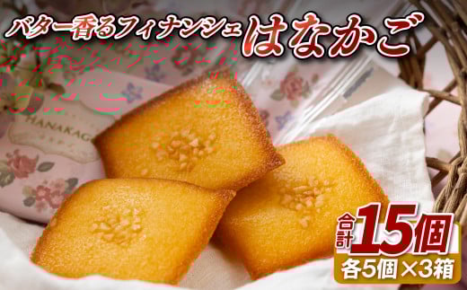 F175 はなかご5個入×3個セット