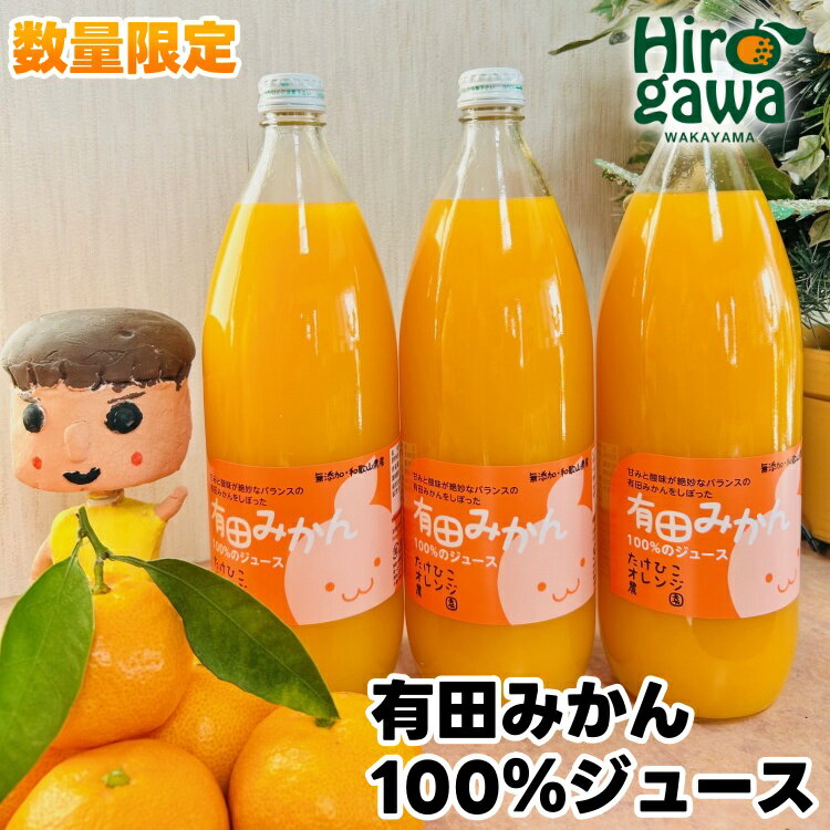 【ふるさと納税】【数量限定】【大人気】有田みかん100％ ストレート ジュース 1,000ml ※1月より順次発送予定 ※北海道・沖縄・離島不可 / ドリンク みかん くだもの 果実 蜜柑 柑橘 果物 フルーツ 国産 和歌山県 有田 //drink