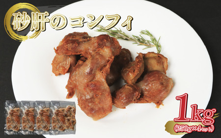 【 訳あり 】 鶏砂肝 コンフィ 1kg 砂肝
