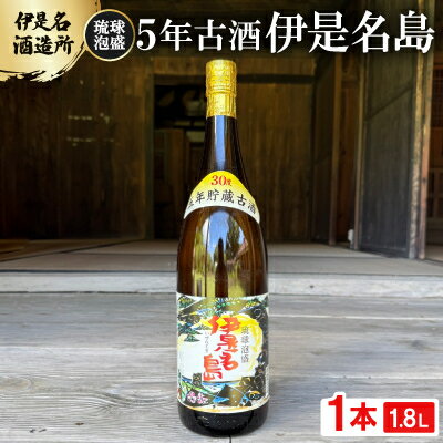 【ふるさと納税】【伊是名酒造所・琉球泡盛】5年古酒 伊是名島 30度 一升瓶(1800ml)【1656723】