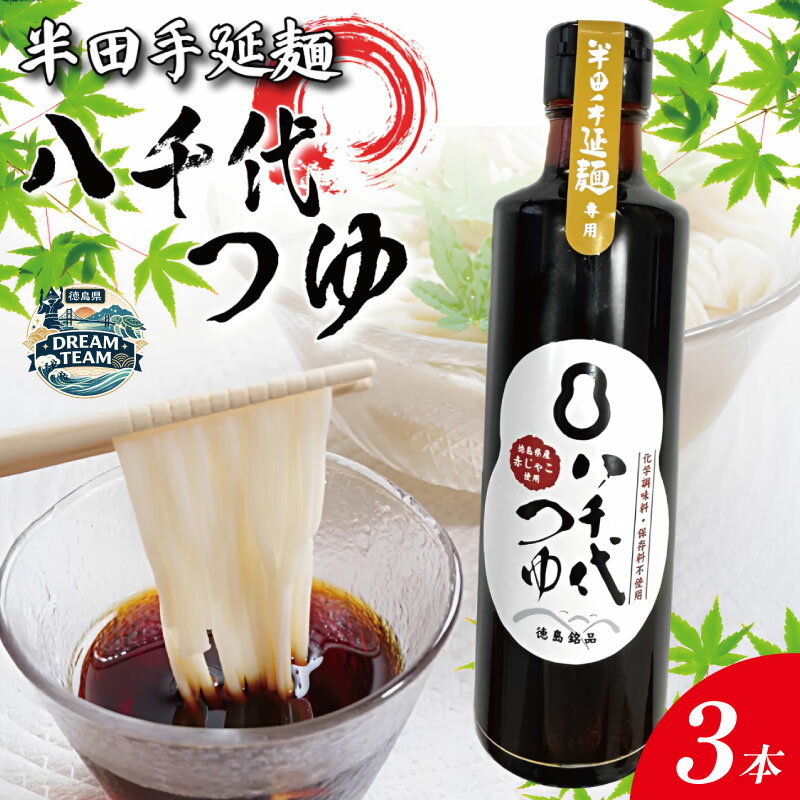【ふるさと納税】 八千代つゆ 300ml×3本 つるぎ町 ドリームチーム