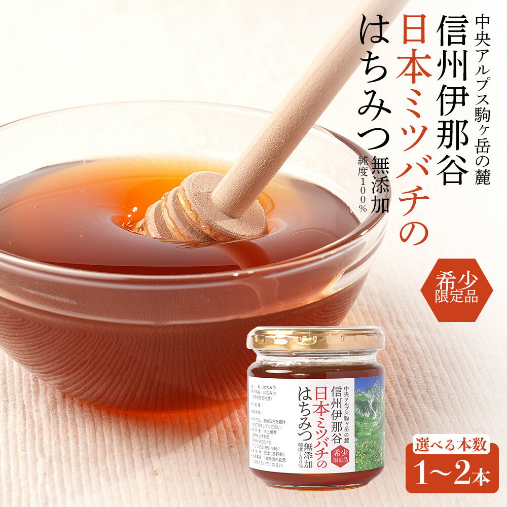 【ふるさと納税】【容量選択可】日本ミツバチのはちみつ 200g×1本又は2本 | 宮田村 はちみつ 日本ミツバチ 健康 自然 甘味 美味 美容 効能 高品質 人気 おすすめ 送料無料 ふるさと納税
