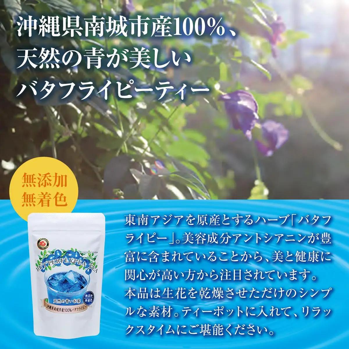 沖縄県産　天然色素青いお茶　バタフライピー・ティー   