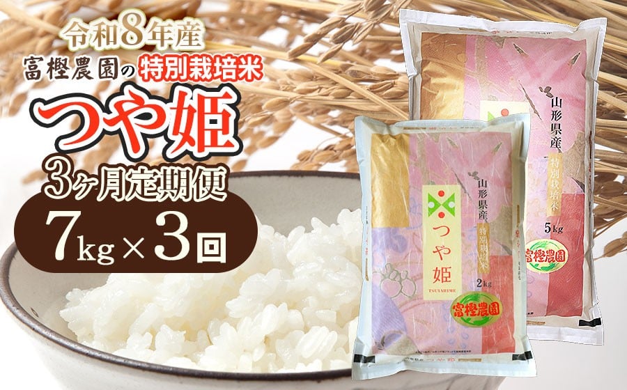 
            【令和8年産先行予約】【定期便3ヶ月】富樫農園の特別栽培米つや姫 精米7kg(5kg+2kg)×3ヶ月 山形県鶴岡市産　K-863
          