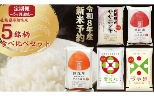 【定期便】 無洗米 5銘柄（ササニシキ 雪若丸 ひとめぼれ はえぬき つや姫）食べ比べセット 各5kg 5ヶ月連続 計25kg(11月～3月)