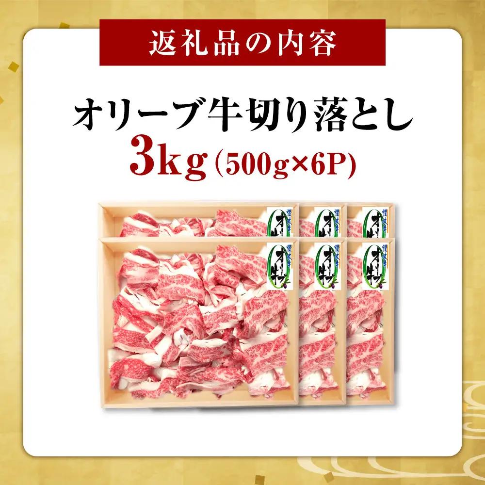 オリーブ牛　切り落とし　3000ｇ