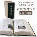 【ふるさと納税】新歌志内市史 1冊 A5版 964頁 / 歌志内市役所 / 北海道 歌志内市 [01227aa003]