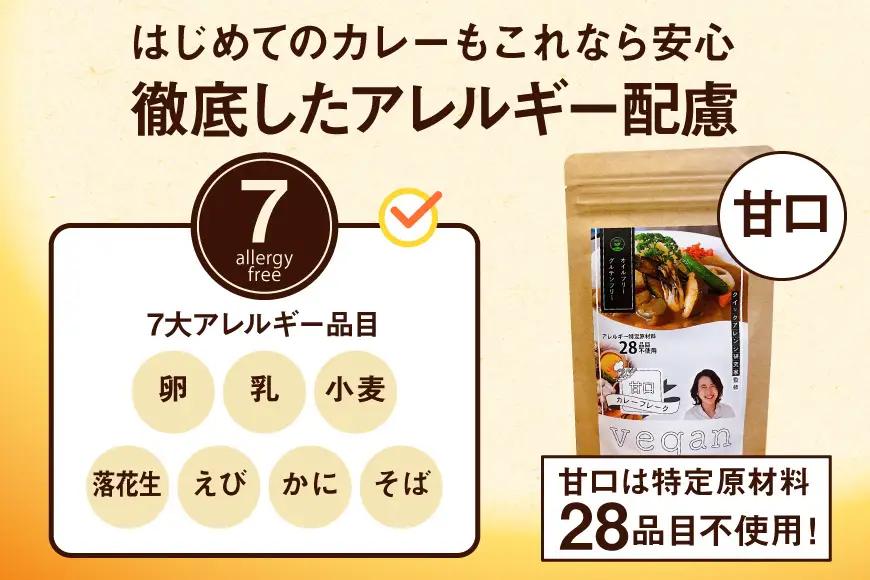7大アレルギー Vegan対応 カレールウ 甘口 中辛 辛口 3点 セット