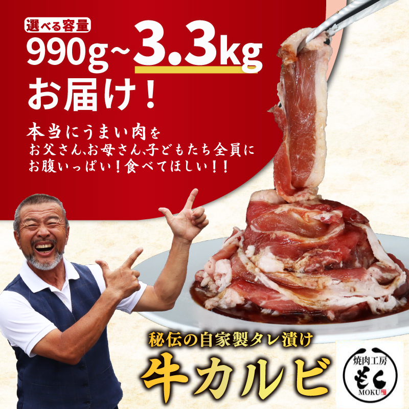 たれ漬け 牛カルビ 990g 牛肉 味付け おいしい 小分け 個包装 冷凍 焼肉工房もく 9-017 牛肉 カルビ ワケアリ 焼肉 もく 焼き 肉 カルビ ワケアリ やわらか バーベキュー BBQ ご