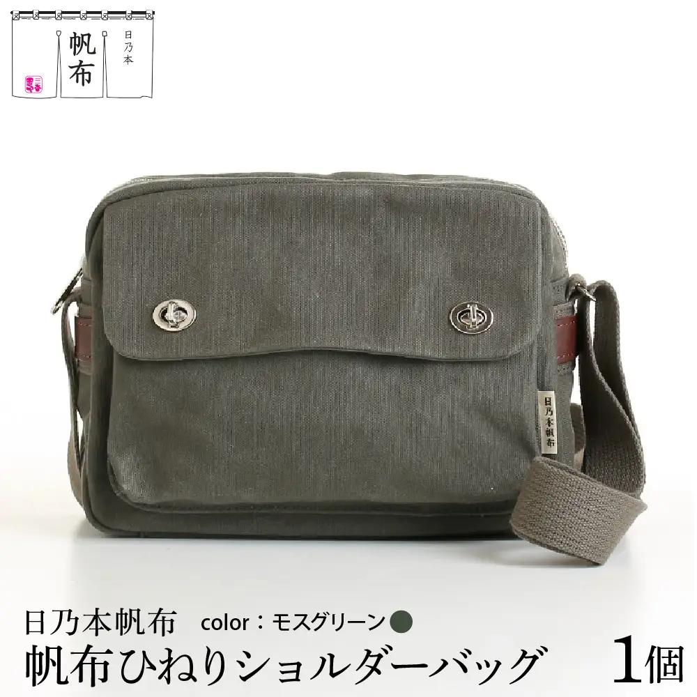 「日乃本帆布」ひねり ショルダーバッグ モスグリーン バッグ バック グリーン 帆布バッグ