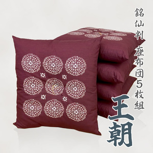 5枚組座布団　王朝　銘仙判 _エンジ【G0698】