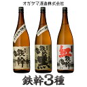 【ふるさと納税】鉄幹3種(鉄幹・鉄幹黒・紅鉄幹) 飲み比べセット 各1800ml 芋焼酎 オガタマ酒造 本格焼酎 薩摩焼酎 いも焼酎 薩摩鉄幹 CS-006 芋焼酎 ギフト 贈答 父の日 敬老の日 お中元 お歳暮 鹿児島県 薩摩川内市 送料無料