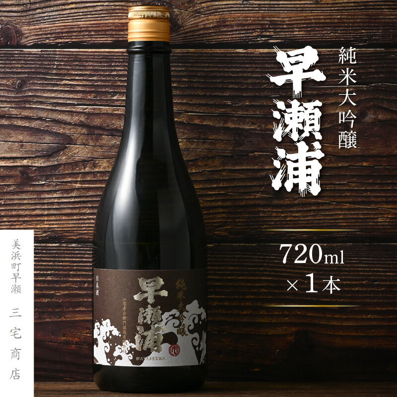 【ふるさと納税】【早瀬浦】純米大吟醸 720ml × 1本【入手困難 日本酒 地酒 福井 美浜 早瀬 フルーティ 男酒 硬水 ミネラル 希少 ご褒美 家飲み 就職祝い 転職祝い ハレの日 父の日 ギフト プレゼント お中元 お歳暮】 [m16-b028]