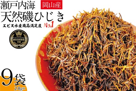 ひじき 生炊きだからおいしい 瀬戸内 ひじき 28g×9袋 乾燥