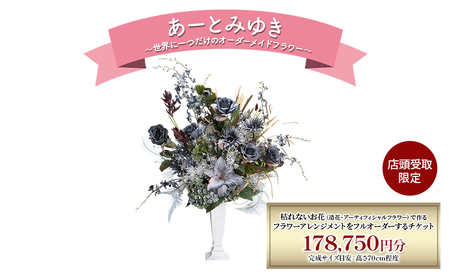 造花アレンジメント オーダーメイド あーとみゆき 枯れない 造花アレンジメント【178,750円分】【店頭受取限定】