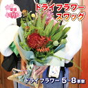 【ふるさと納税】 ＼10営業日以内発送／ ドライフラワー スワッグ 花束 Flowershop Poppy デザインおまかせ 花 ブーケ 切花 切り花 ドライ フラワー Flower 雑貨 インテリア 誕生日 記念日 贈り物 フラワーライフ 自宅用 アレンジメント 国産 愛媛 宇和島 K012-125003