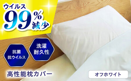 抗菌 抗ウイルス加工 日本製枕カバー クレンゼ RELIVER(レリーバー) 〈オフホワイト〉 広島県福山市/イシケン株式会社 枕カバー枕カバー枕カバー枕カバー枕カバー [BAAK047]