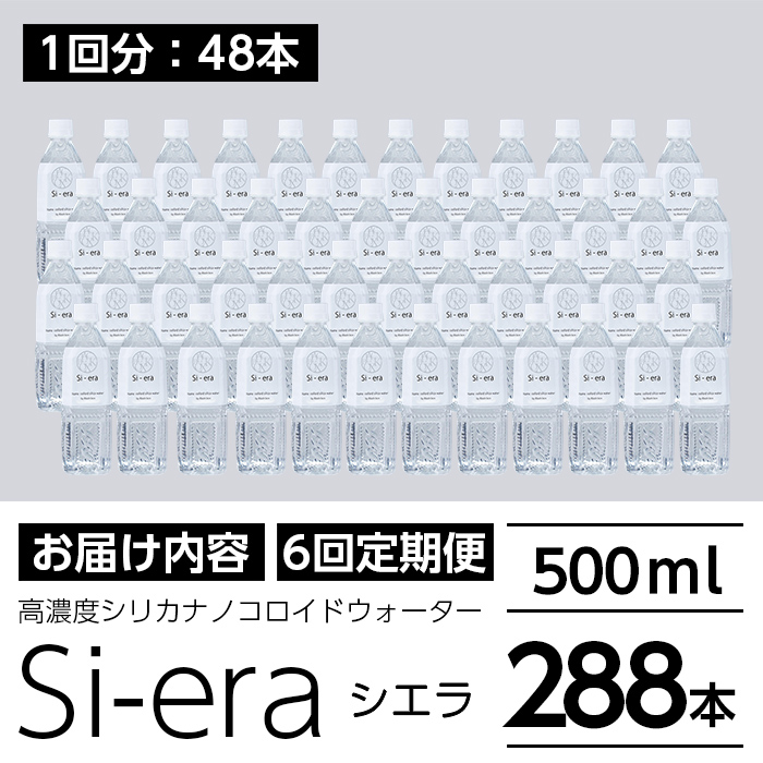 K-150-D 《6回定期便》シリカナノコロイドウォーター Si-era (シエラ) 500mlペットボトル×48本ずつお届け(計288本)【シリカテックス宇部】