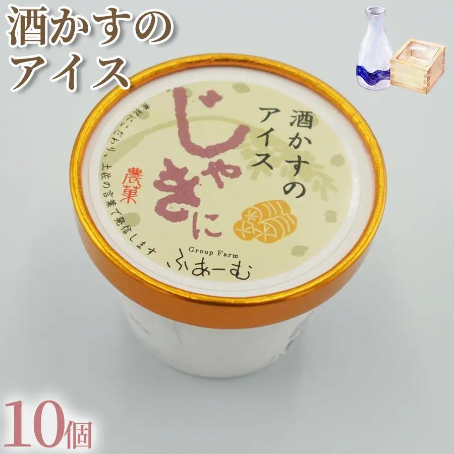 酒かすのアイス 100ml × 10個 【アイス】 アイスクリーム