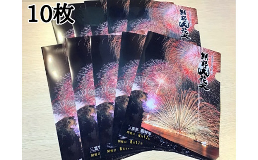熊野大花火A４クリアファイル10枚☆豪快な花火の写真をプリント！