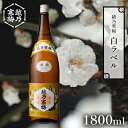 【ふるさと納税】越乃寒梅 白ラベル1800ml 酒 日本酒 白ラベル 1800ml 1本 地酒 普通酒 冷や 燗 ぬる燗 ギフト 贈り物 プレゼント 自宅用 晩酌 新潟県　【 新潟市 】