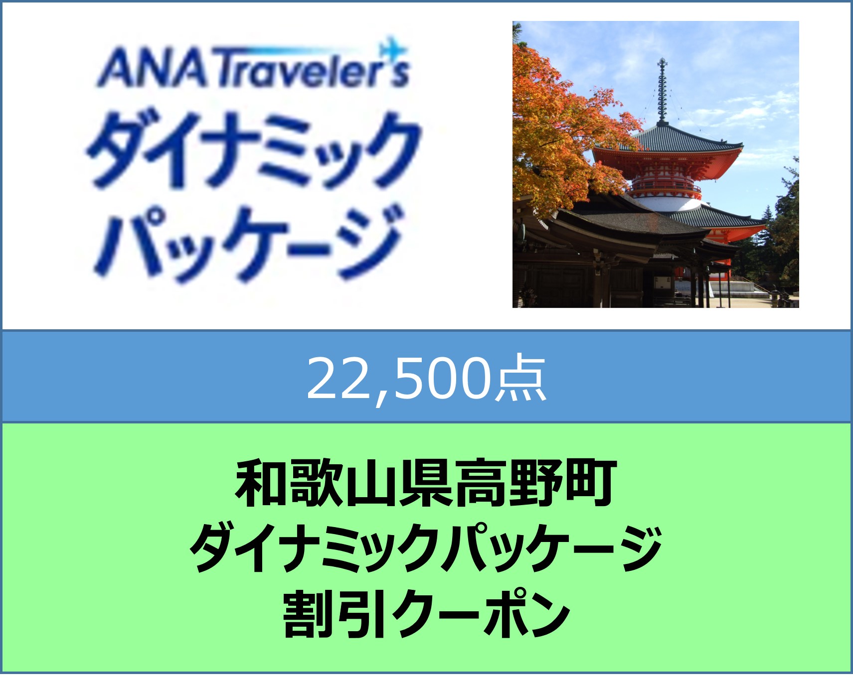 和歌山県高野町ANAトラベラーズダイナミックパッケージクーポン22,500点分