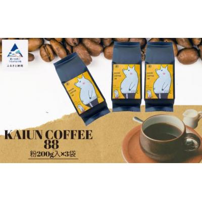 ふるさと納税 小松市 KAIUN COFFEE88(粉200g入×3袋)