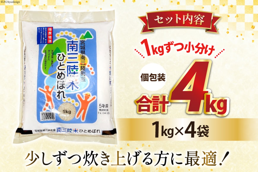 米 南三陸米 ひとめぼれ 1kg×4袋 計4kg [新みやぎ農業協同組合 宮城県 南三陸町 m304amh540005] 白米 一等米 精米 お米 ご飯 ごはん コメ こめ 小分け