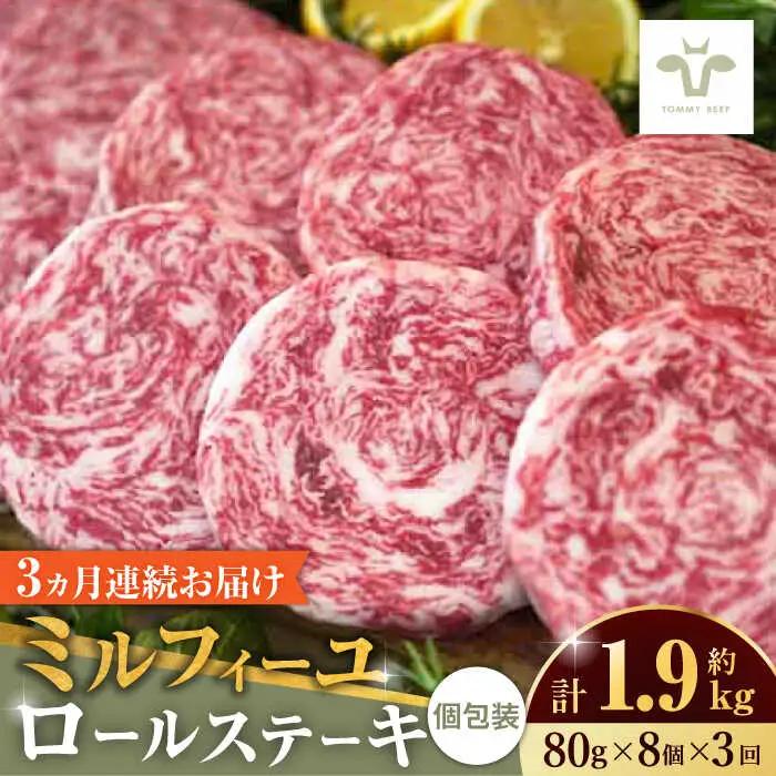 【全3回定期便】ミルフィーユロールステーキ 計1.92kg（80g×8個×3回） / ステーキ [41ASAA034]