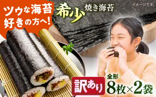 【訳あり】欠け 焼海苔 全形8枚×2袋（全形16枚）訳アリ 海苔 のり ノリ 焼き海苔 横須賀【丸良水産】 [AKAB049] 4000円 4千円
