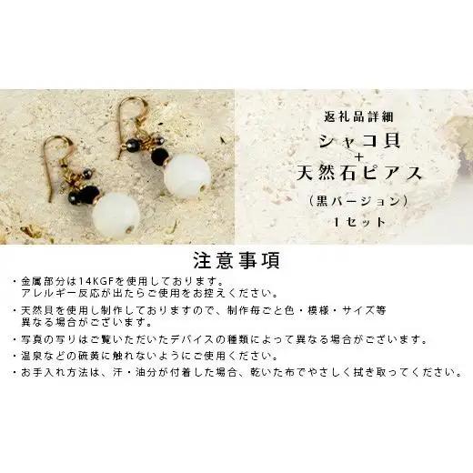 シャコ貝+天然ピアス　黒バージョン