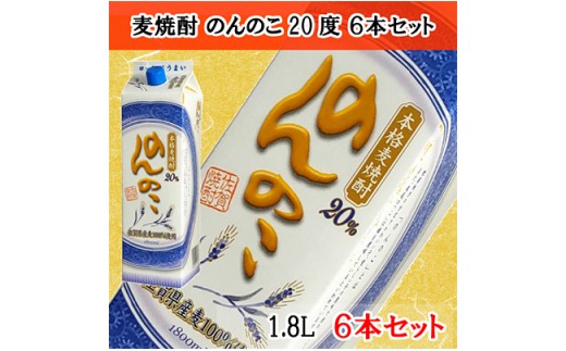 
本格麦焼酎 のんのこ20度 1.8Ｌ紙パック 6本セット 佐賀酒類販売 S25-3
