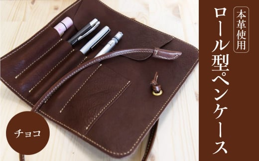 ロール型ペンケース（チョコ） レザー 本革 ペンケース おしゃれ 日本製 ハンドメイド メンズ レディース コンパクト チョコ T02060-4