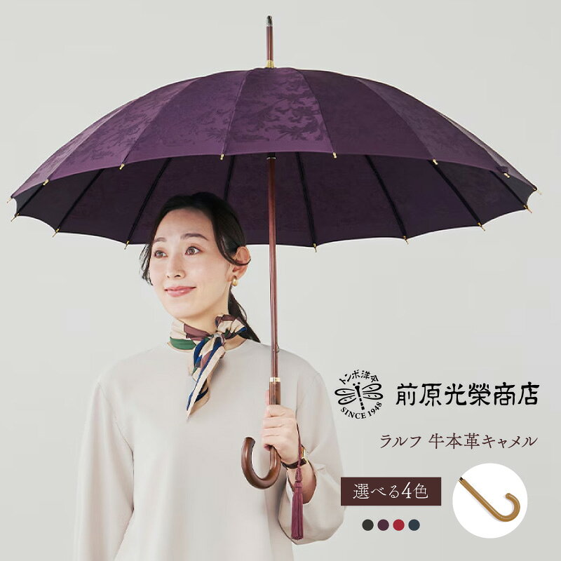 【ふるさと納税】【トンボ洋傘前原光榮商店】レディース「ラルフ」手元：牛本革キャメル（名入れ不可） 傘 レディース 雨傘 長傘 婦人 女性用 シンプル おしゃれ フォーマル カジュアル