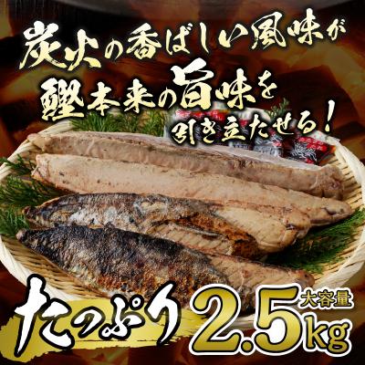 ふるさと納税 焼津市 炭火焼鰹タタキ 2.5kg 1節ごとの個包装(a12-135) |  | 01