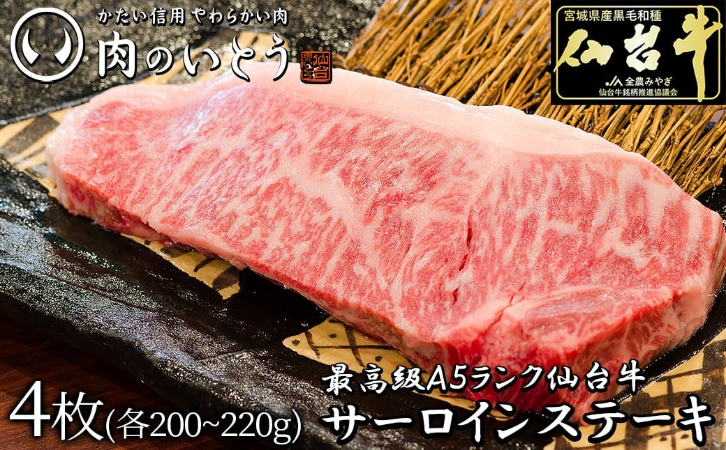 
            最高級A5ランク仙台牛サーロインステーキ 4枚
          